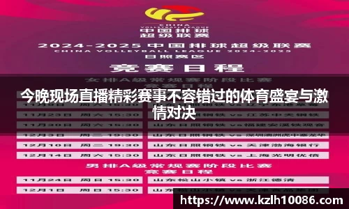 今晚现场直播精彩赛事不容错过的体育盛宴与激情对决
