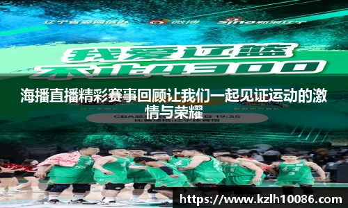海播直播精彩赛事回顾让我们一起见证运动的激情与荣耀