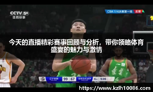今天的直播精彩赛事回顾与分析，带你领略体育盛宴的魅力与激情