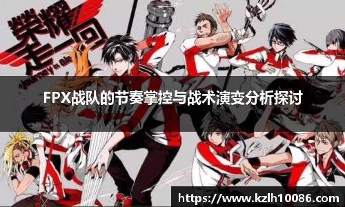 FPX战队的节奏掌控与战术演变分析探讨