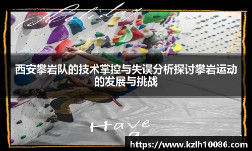 西安攀岩队的技术掌控与失误分析探讨攀岩运动的发展与挑战