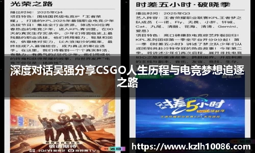 深度对话吴强分享CSGO人生历程与电竞梦想追逐之路