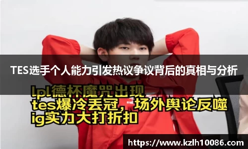 TES选手个人能力引发热议争议背后的真相与分析