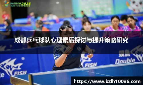 成都乒乓球队心理素质探讨与提升策略研究
