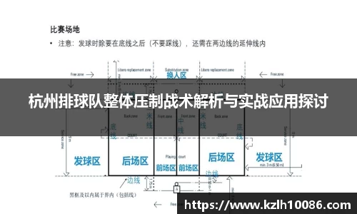 杭州排球队整体压制战术解析与实战应用探讨