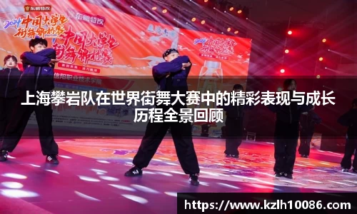 上海攀岩队在世界街舞大赛中的精彩表现与成长历程全景回顾