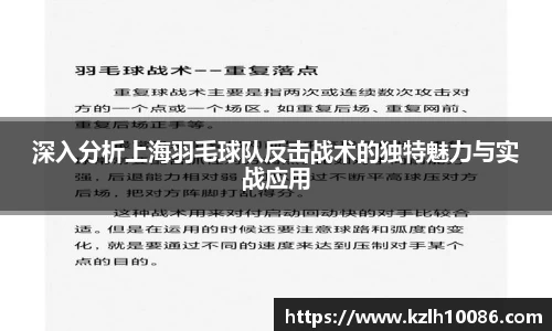 深入分析上海羽毛球队反击战术的独特魅力与实战应用
