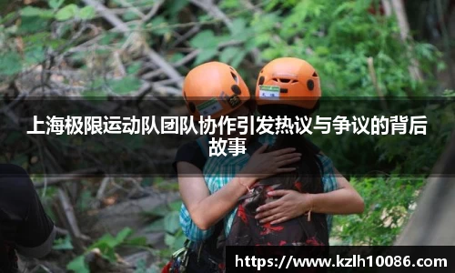 上海极限运动队团队协作引发热议与争议的背后故事