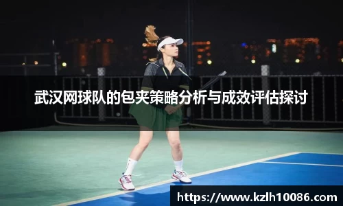 武汉网球队的包夹策略分析与成效评估探讨