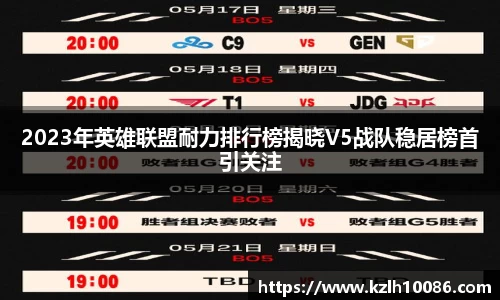 2023年英雄联盟耐力排行榜揭晓V5战队稳居榜首引关注