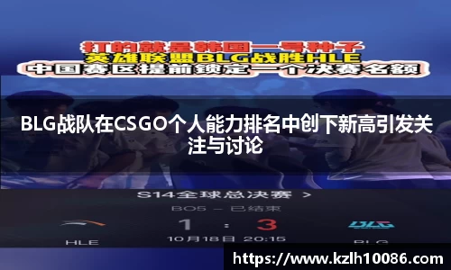 BLG战队在CSGO个人能力排名中创下新高引发关注与讨论