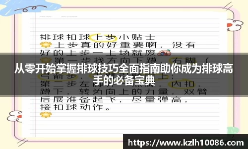 从零开始掌握排球技巧全面指南助你成为排球高手的必备宝典