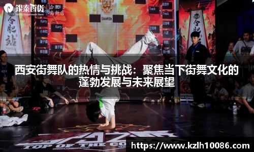 西安街舞队的热情与挑战：聚焦当下街舞文化的蓬勃发展与未来展望