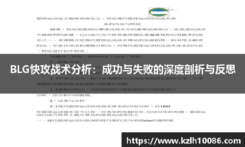 BLG快攻战术分析：成功与失败的深度剖析与反思