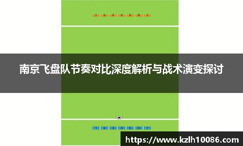 南京飞盘队节奏对比深度解析与战术演变探讨