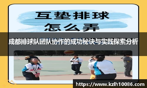 成都排球队团队协作的成功秘诀与实践探索分析