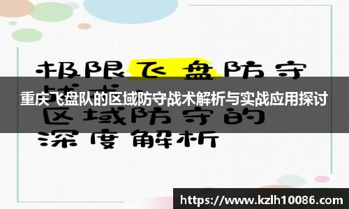 重庆飞盘队的区域防守战术解析与实战应用探讨