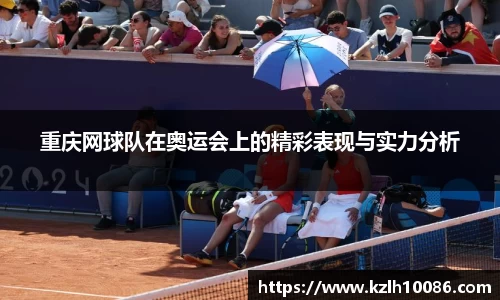 重庆网球队在奥运会上的精彩表现与实力分析