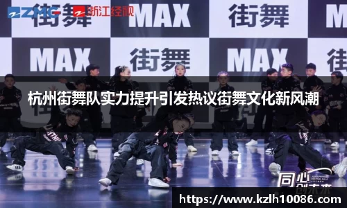 杭州街舞队实力提升引发热议街舞文化新风潮