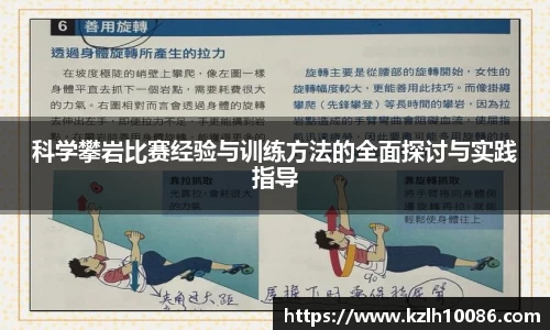 科学攀岩比赛经验与训练方法的全面探讨与实践指导