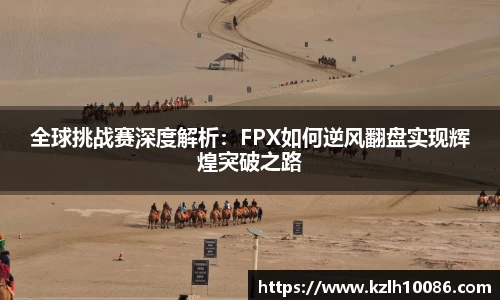 全球挑战赛深度解析：FPX如何逆风翻盘实现辉煌突破之路