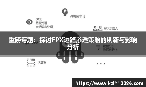 重磅专题：探讨FPX边路渗透策略的创新与影响分析
