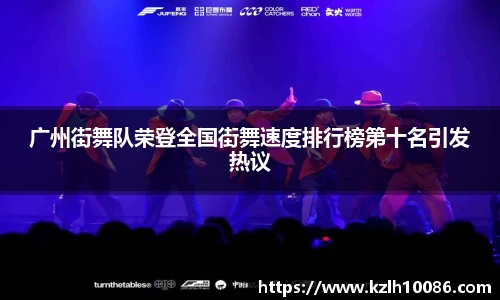 广州街舞队荣登全国街舞速度排行榜第十名引发热议