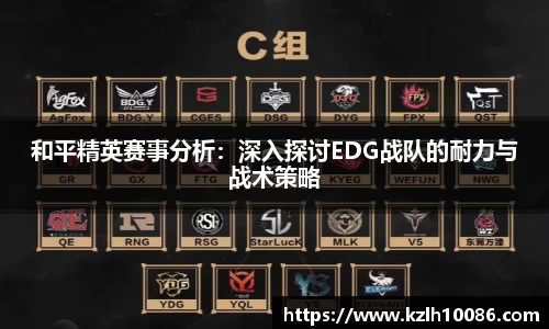 和平精英赛事分析：深入探讨EDG战队的耐力与战术策略