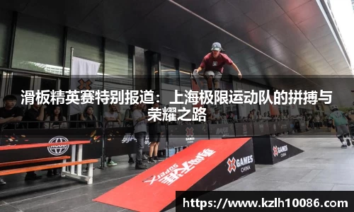 滑板精英赛特别报道：上海极限运动队的拼搏与荣耀之路