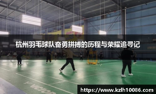 杭州羽毛球队奋勇拼搏的历程与荣耀追寻记