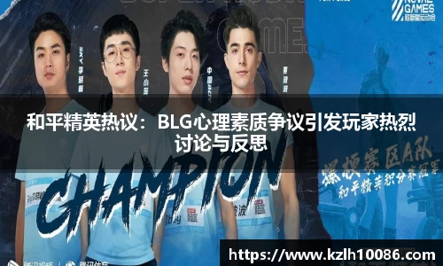 和平精英热议：BLG心理素质争议引发玩家热烈讨论与反思