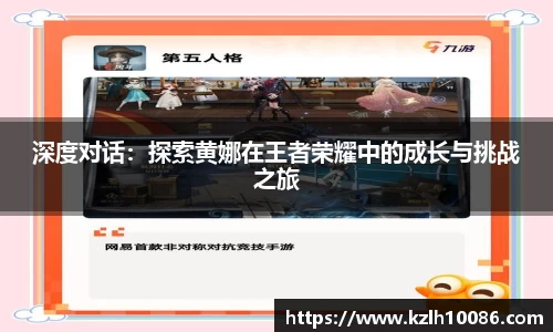 深度对话：探索黄娜在王者荣耀中的成长与挑战之旅