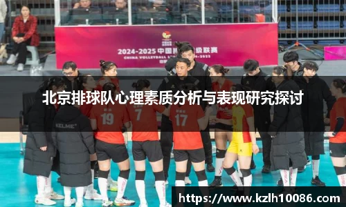 北京排球队心理素质分析与表现研究探讨