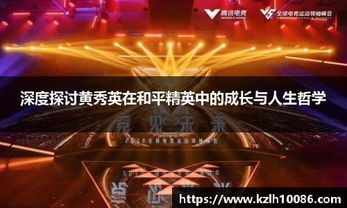 深度探讨黄秀英在和平精英中的成长与人生哲学