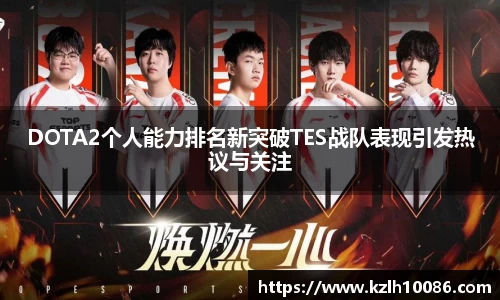DOTA2个人能力排名新突破TES战队表现引发热议与关注