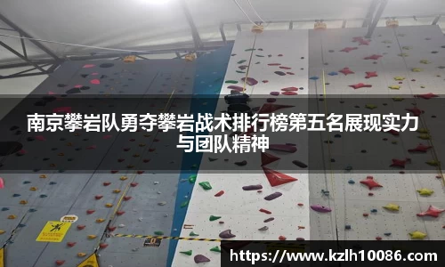 南京攀岩队勇夺攀岩战术排行榜第五名展现实力与团队精神