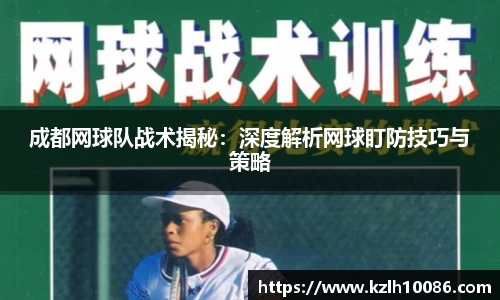 成都网球队战术揭秘：深度解析网球盯防技巧与策略