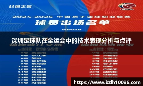 深圳足球队在全运会中的技术表现分析与点评