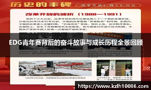 EDG青年赛背后的奋斗故事与成长历程全景回顾