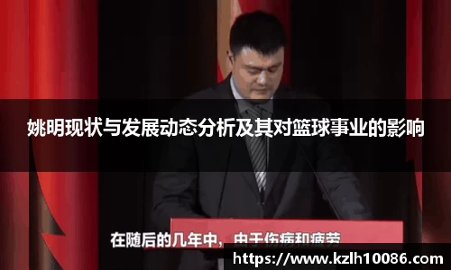 姚明现状与发展动态分析及其对篮球事业的影响