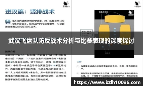 武汉飞盘队防反战术分析与比赛表现的深度探讨