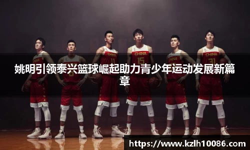 姚明引领泰兴篮球崛起助力青少年运动发展新篇章
