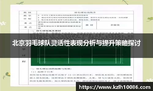 北京羽毛球队灵活性表现分析与提升策略探讨