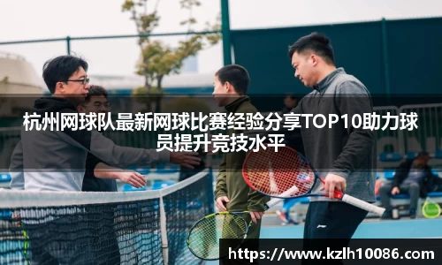 杭州网球队最新网球比赛经验分享TOP10助力球员提升竞技水平