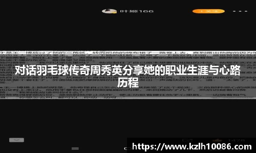 对话羽毛球传奇周秀英分享她的职业生涯与心路历程
