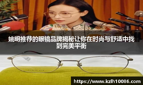 姚明推荐的眼镜品牌揭秘让你在时尚与舒适中找到完美平衡