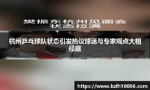 杭州乒乓球队状态引发热议球迷与专家观点大相径庭