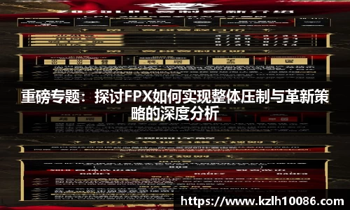 重磅专题：探讨FPX如何实现整体压制与革新策略的深度分析