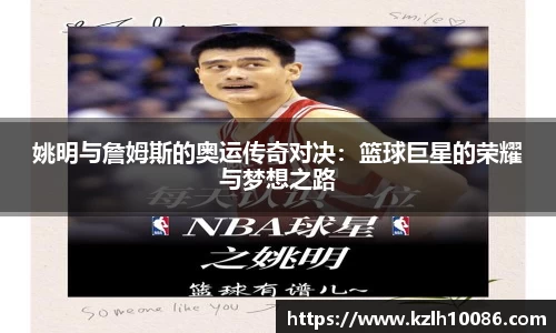 姚明与詹姆斯的奥运传奇对决：篮球巨星的荣耀与梦想之路