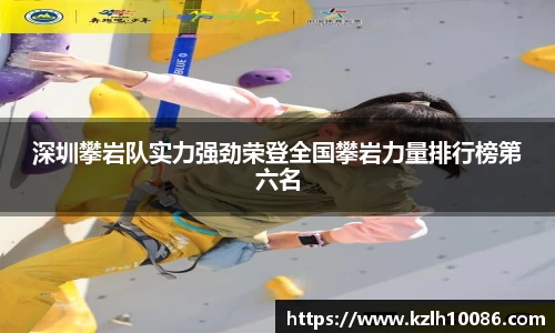 深圳攀岩队实力强劲荣登全国攀岩力量排行榜第六名